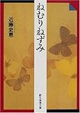 書評 ねむりねずみ by yuko