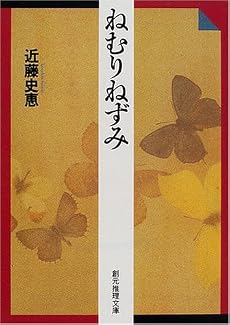 ねむりねずみ (創元推理文庫)