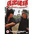 Drunken Arts and Crippled Fist [DVD]