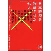 日本経済を凋落させた七人 (家族で読めるfamily book series―たちまちわかる最新時事解説)