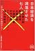 日本経済を凋落させた七人 (家族で読めるfamily book series―たちまちわかる最新時事解説)