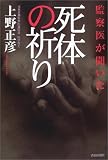 死体の祈り