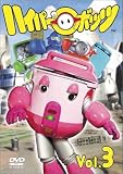 �ϥ��ѡ��ܥå� Vol.3 [DVD]