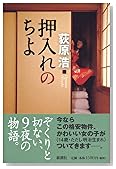 押入れのちよ