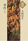 イメージ: 事件 (下) (大活字本シリーズ)