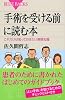 手術を受ける前に読む本―これだけは知っておきたい基礎知識 (ブルーバックス)