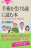 手術を受ける前に読む本―これだけは知っておきたい基礎知識 (ブルーバックス)の商品情報を見る