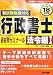 行政書士過去問ゼミナール 法令編1〈平成18年度版〉 (行政書士一発合格シリーズ) 4813217745 JPEG画像(小)