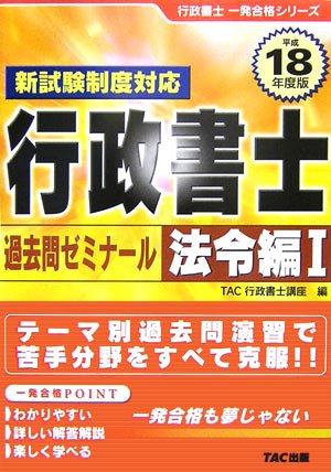行政書士過去問ゼミナール 法令編1〈平成18年度版〉 (行政書士一発合格シリーズ)のJPEG画像
