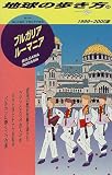 ブルガリア・ルーマニア〈1999‐2000年版〉 (地球の歩き方)