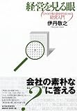 経営を見る眼 日々の仕事の意味を知るための経営入門