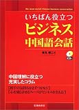 いちばん役立つビジネス中国語会話