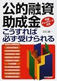 公的融資・助成金こうすれば必ず受けられる―事前チェックシート付き