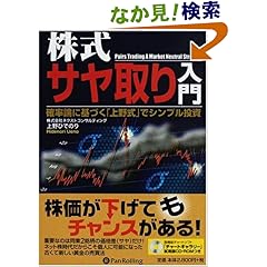 【クリックでお店のこの商品のページへ】株式サヤ取り入門―確率論に基づく「上野式」でシンプル投資 (現代の錬金術師シリーズ): 上野 ひでのり: 本