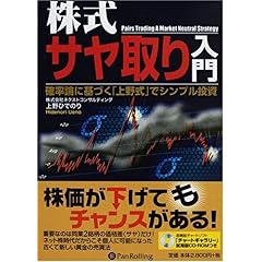 【クリックで詳細表示】株式サヤ取り入門―確率論に基づく「上野式」でシンプル投資 (現代の錬金術師シリーズ)： 上野 ひでのり： 本