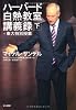 ハーバード白熱教室講義録+東大特別授業(下)
