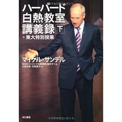 ハーバード白熱教室講義録＋東大特別授業（下）