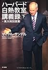 ハーバード白熱教室講義録＋東大特別授業（下）