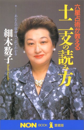 Cover image : 六星占術が教える十二支の読み方―あなたの宿命は、これでわかる (ノン・ブック・愛蔵版)