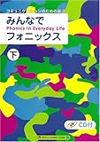 みんなでフォニックス 下 (CD付)-