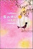 イメージ: 君のせい(上)