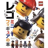 レゴ ミニフィギュアの本 ミニフィギュア誕生30周年記念