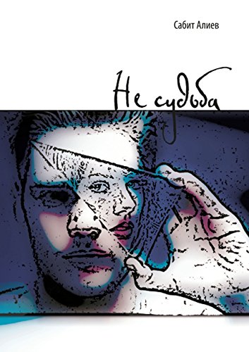 Не судьба (Russian Edition)