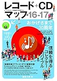 レコード+CDマップ16-17