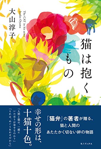 猫は抱くもの