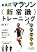 鈴木 彰: eA式マラソン“新常識”トレーニング