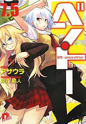 ベン・トー 7.5 箸休め 〜Wolves, be ambitious!〜 (ベン・トーシリーズ) (集英社スーパーダッシュ文庫)