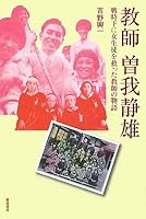 教師 曽我静雄―戦時下に女生徒を救った教師の物語