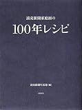 読売新聞家庭面の100年レシピ 読売新聞家庭面の100年レシピ