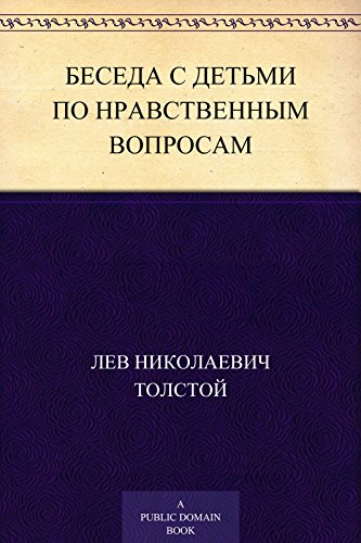 Беседа с детьми по нравственным вопросам (Russian Edition)