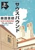 サウスバウンド 上 (角川文庫 お 56-1)
