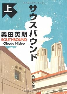 サウスバウンド 上 (角川文庫 お 56-1)