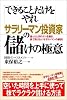 「できることだけをやれ」サラリーマン投資家の儲けの極意―迷ったときのカンを磨き、株で負けないサラリーマンの鉄則 (アスカビジネス)