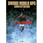 ソード・ワールドRPG 完全版