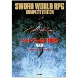 ソード・ワールドRPG 完全版