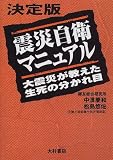 決定版震災自衛マニュアル―大震災が教えた生死の分かれ目