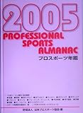 プロスポーツ年鑑〈2005年〉