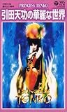 引田天功襲名20周年 マジック・プリンセス [VHS]