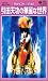 ����ŷ����̾20��ǯ �ޥ��å����ץ�󥻥� [VHS]