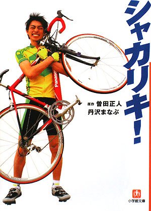 シャカリキ! (小学館文庫)
