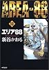 エリア88 (13) (MFコミックス―フラッパーシリーズ)