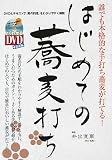 はじめての蕎麦打ち―誰でも本格的な手打ち蕎麦が打てる! (よくわかるDVD+BOOK―SJ culture)
