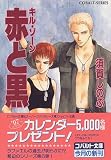 キル・ゾーン 赤と黒 (コバルト文庫) - 須賀 しのぶ