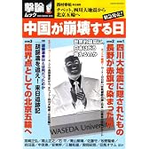 中国が崩壊する日―チベット、四川大地震から北京五輪へ! (OAK MOOK 223 撃論ムック)