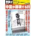 中国が崩壊する日―チベット、四川大地震から北京五輪へ! (OAK MOOK 223 撃論ムック)