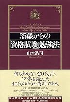 35歳からの「資格試験」勉強法